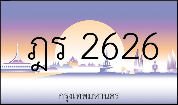 ฎร 2626